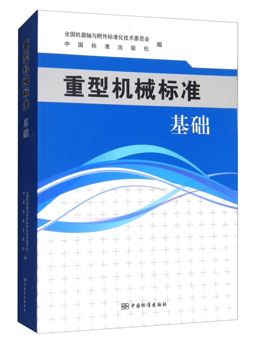 重型機械標準：基礎