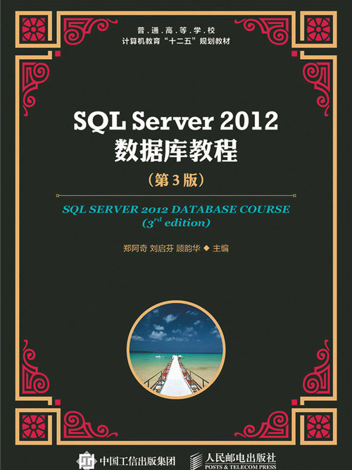 SQL Server 2012資料庫教程（第3版）