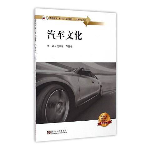 汽車文化(2014年東南大學出版社出版的圖書)