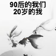 90後的我們20歲的我