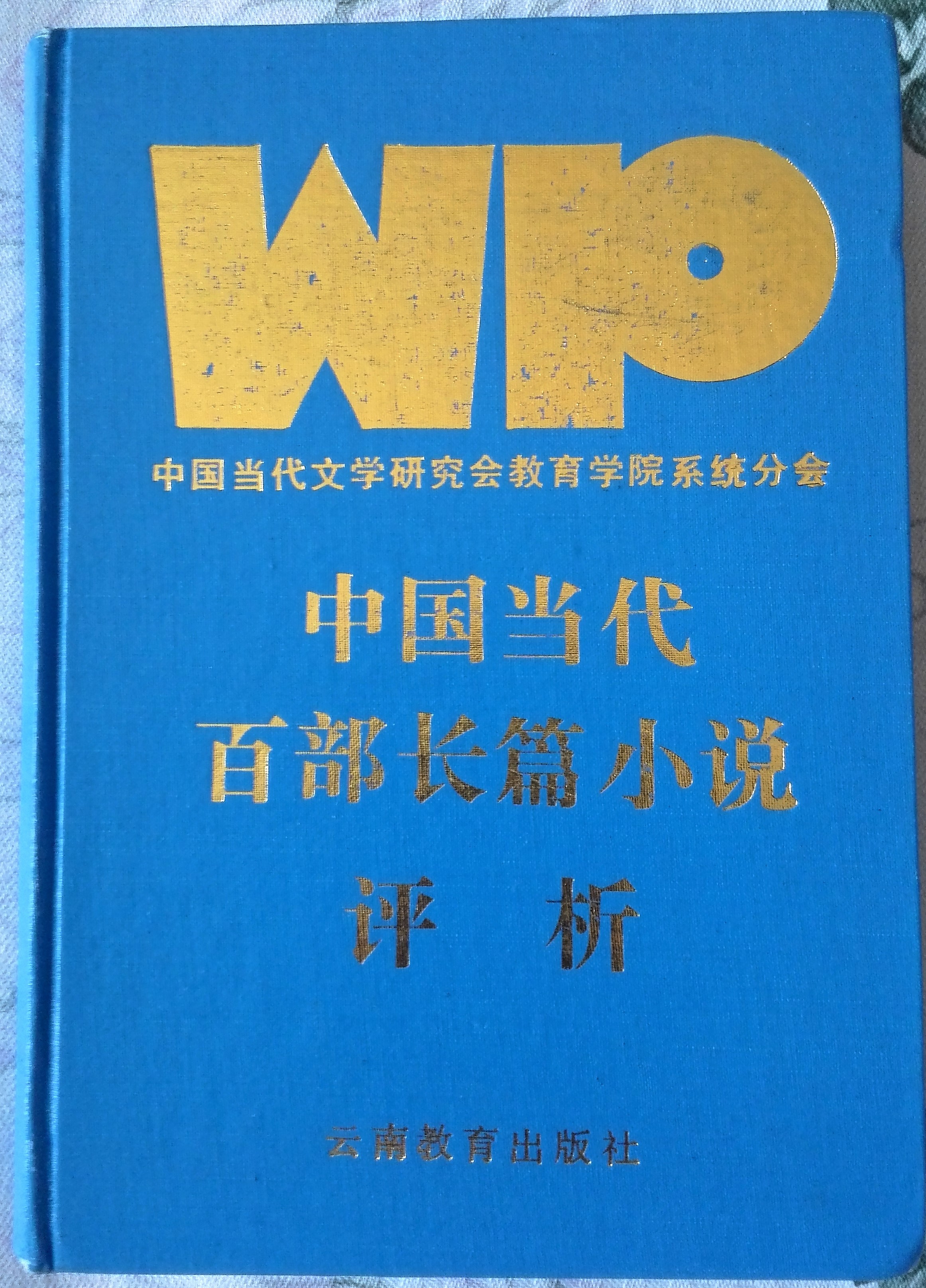 中國當代百部長篇小說評析