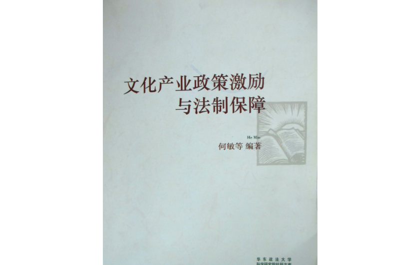 文化產業政策激勵與法治保障