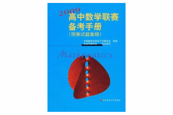 2009高中數學聯賽備考手冊