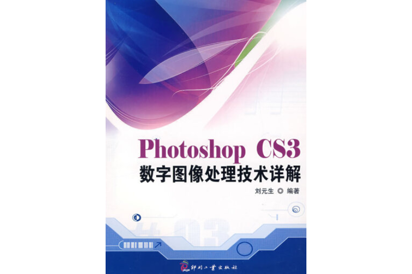 Photoshop CS3數字圖像處理技術詳解