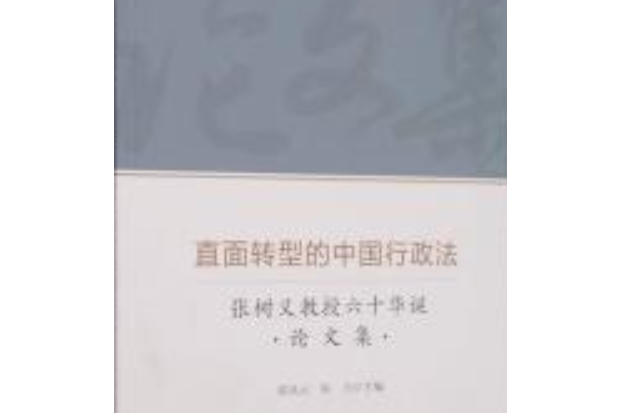 直面轉型的中國行政法：張樹義教授六十華誕論文集