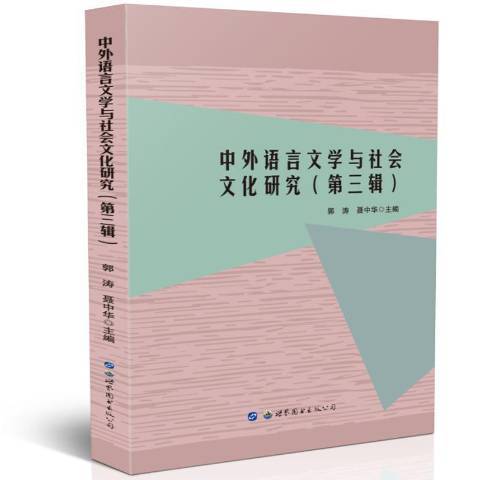 中外語言文學與社會文化研究：第三輯