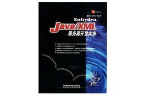 Enhydra Java/XML伺服器開發實務