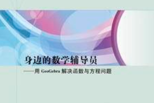 身邊的數學輔導員——用GeoGebra解決函式與方程問題