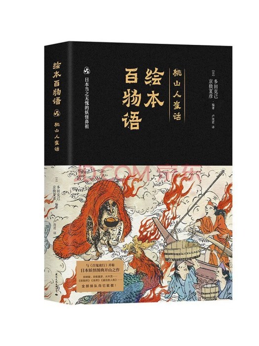 繪本百物語：桃山人夜話