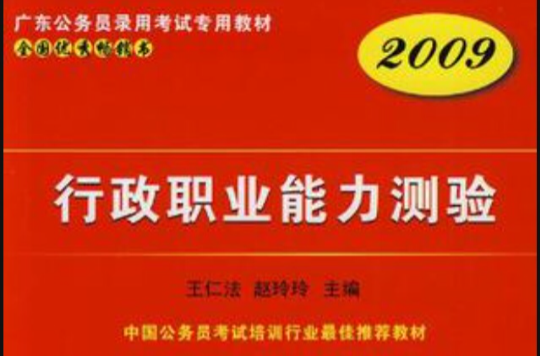 2009版行政職業能力測驗