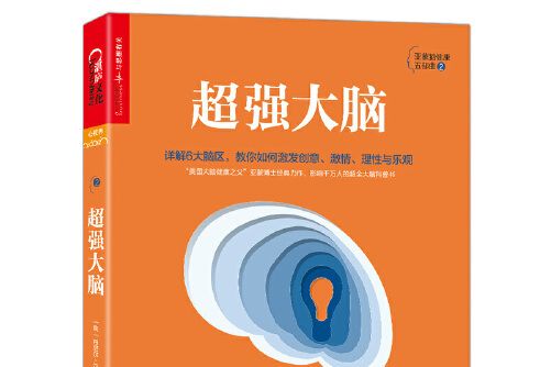 超強大腦(2018年浙江人民出版社出版的圖書)