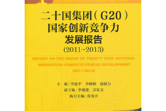 二十國集團(G20)國家創新競爭力發展報告(2011～2013)(二十國集團國家創新競爭力發展報告)