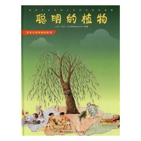 聰明的植物(2016年廣東人民出版社出版的圖書)