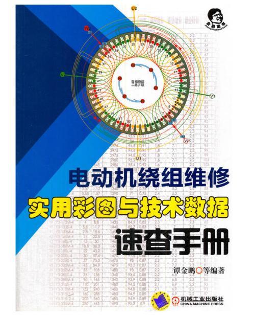 電動機繞組維修實用彩圖與技術數據速查手冊