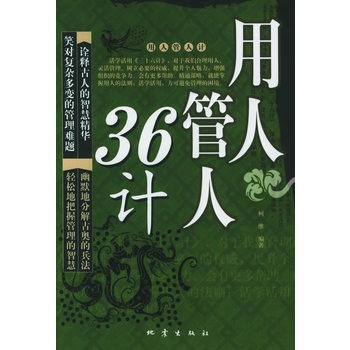 用人管人36計