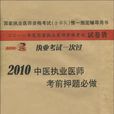 2010中醫執業醫師考前押題必做·國家執業醫師資格考試