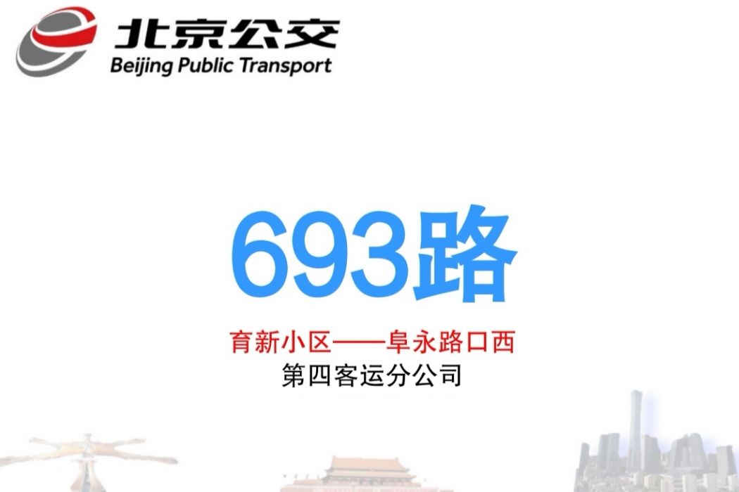 北京公交693路