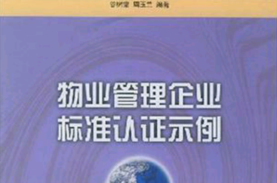 物業管理企業標準認證示例