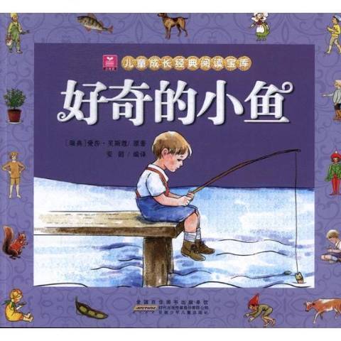 好奇的小魚(2017年安徽少年兒童出版社出版的圖書)