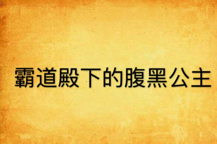 霸道殿下的腹黑公主