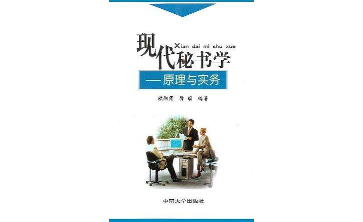 現代秘書學（原理與實務）