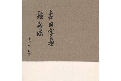 古舊字畫鑑別法(2013年由人民美術出版社出版的圖書)