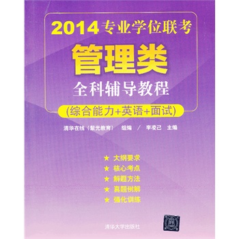 2014專業學位聯考管理類全科輔導教程（綜合能力+英語+面試）