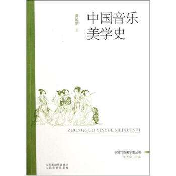 中國音樂美學史/中國門類美學史叢書