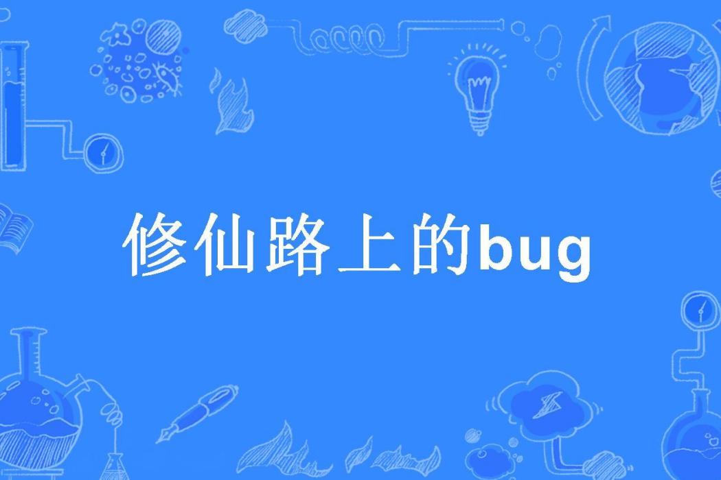 修仙路上的bug