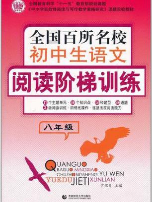 全國百所名校國中生語文閱讀階梯訓練(全國百所名校國中生語文閱讀階梯訓練（8年級）)