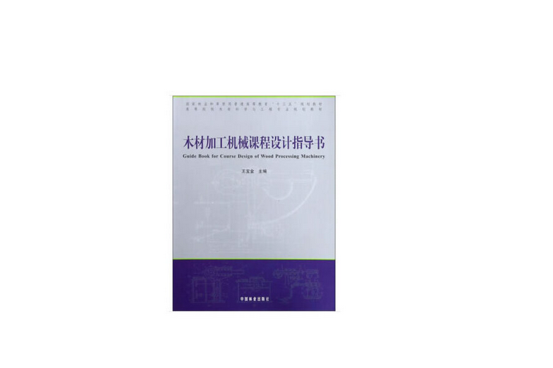 木材加工機械課程設計指導書