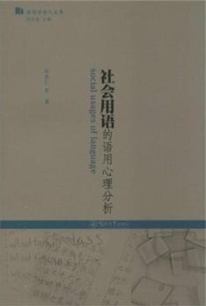 社會用語的語用心理分析