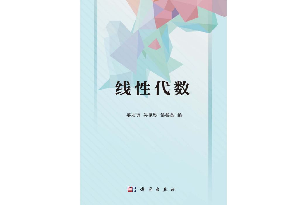 線性代數(2015年科學出版社出版的圖書)