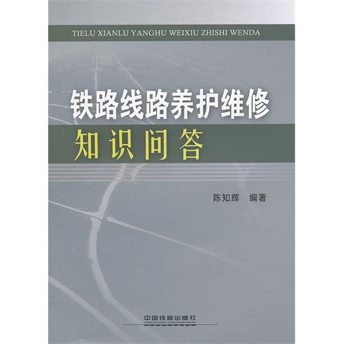 鐵路線路養護維修知識問答