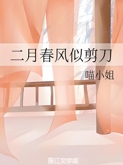 二月春風似剪刀(喵小姐所著愛情類網路小說)