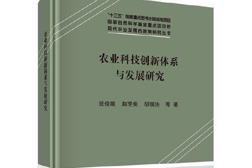 農業科技創新體系與發展研究