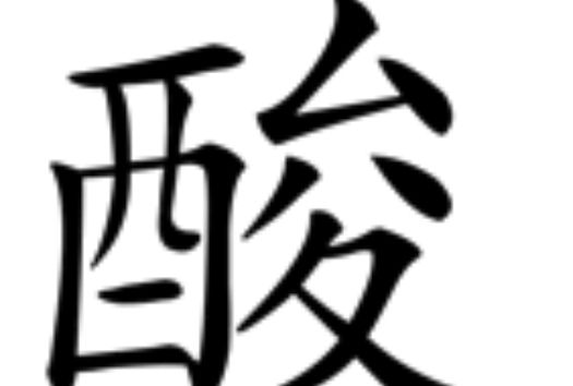 酸(漢語漢字)