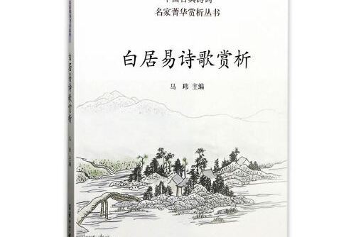 白居易詩歌賞析(2017年8月商務印書館國際有限公司出版的圖書)