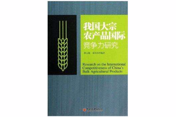 我國大宗農產品國際競爭力研究