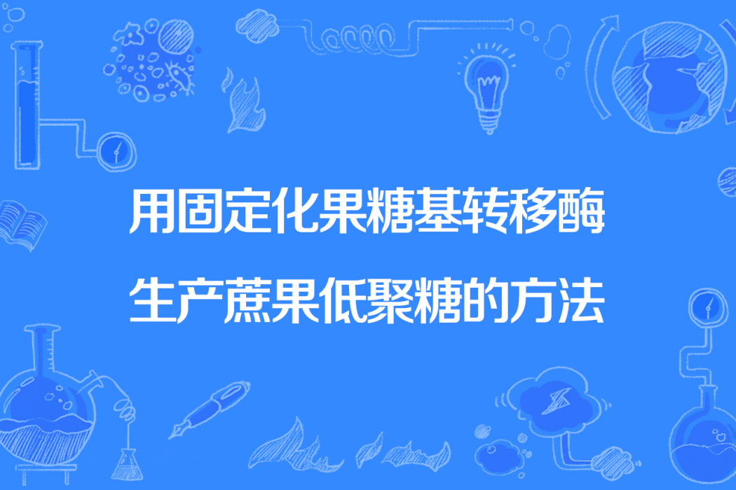 用固定化果糖基轉移酶生產蔗果低聚糖的方法