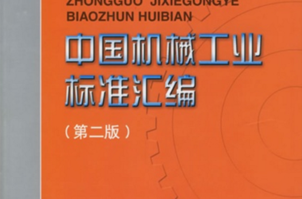 中國機械工業標準彙編：管件與管接頭卷