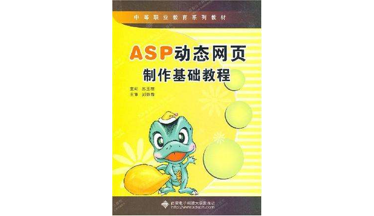 ASP動態網頁製作基礎教程
