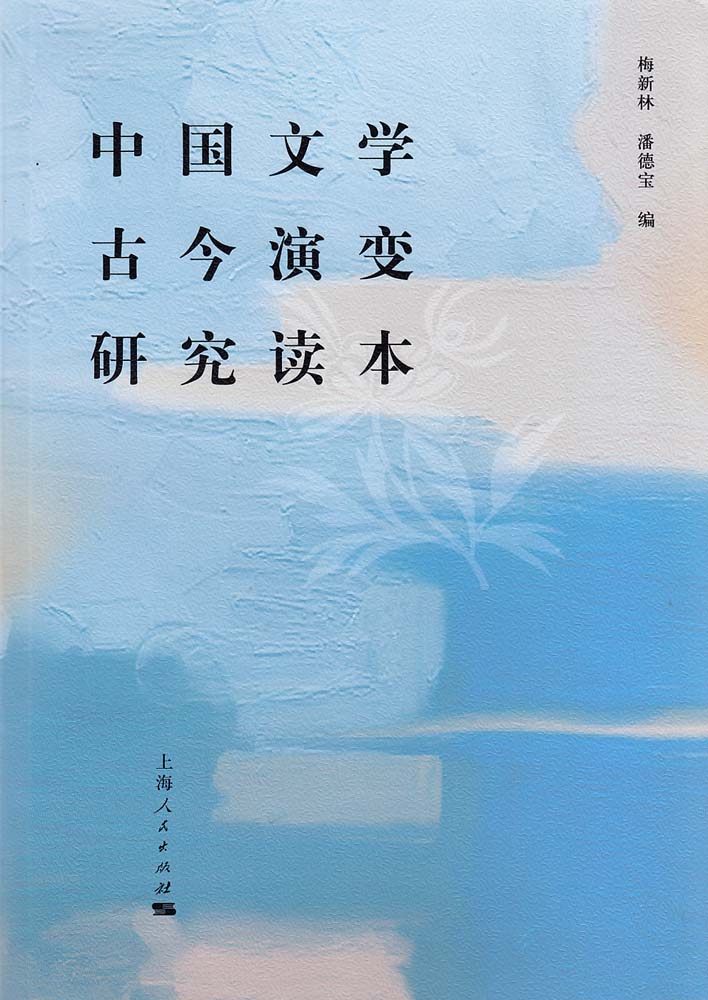 中國文學古今演變研究讀本