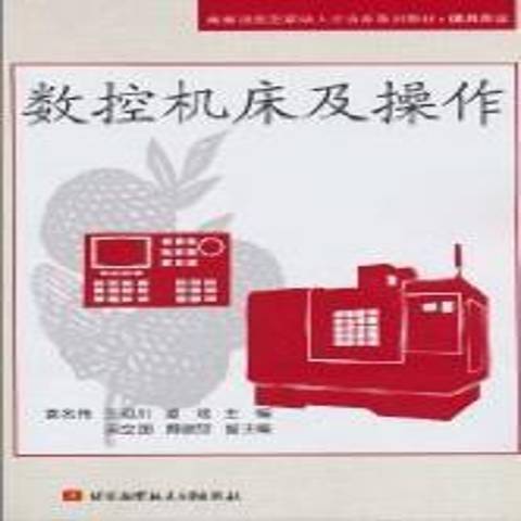 數控工具機及操作(2010年北京航空航天大學出版社出版的圖書)