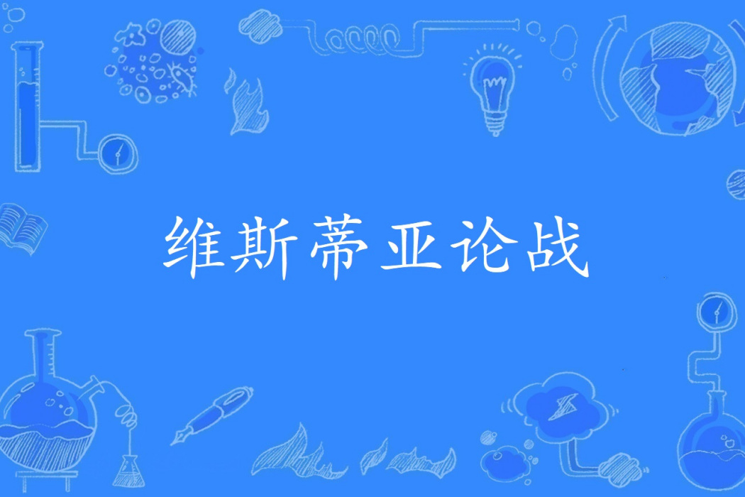 維斯蒂亞論戰