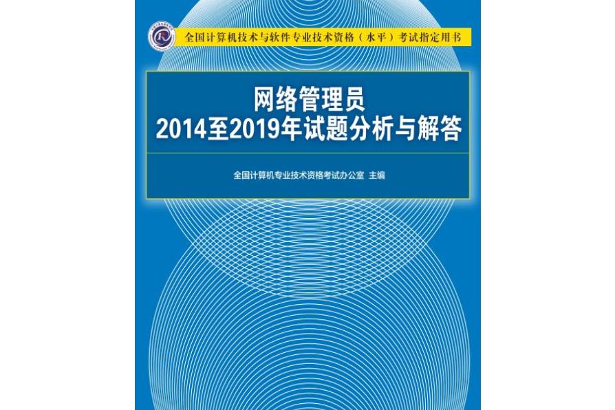 網路管理員2014至2019年試題分析與解答