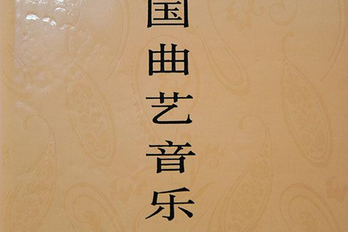 中國曲藝音樂集成貴州卷