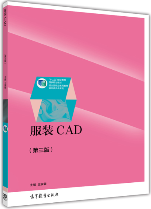 服裝CAD（第三版）