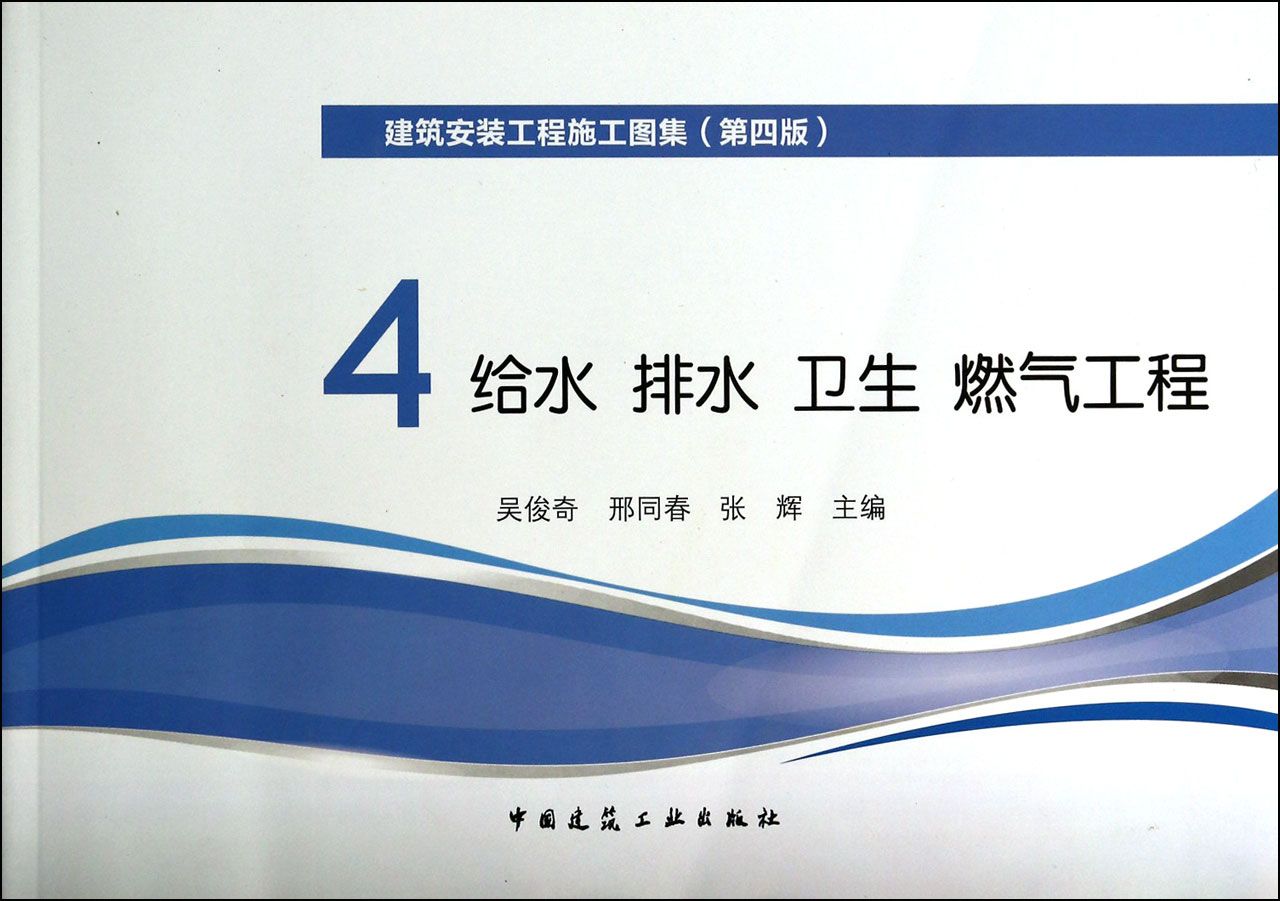 建築安裝工程施工圖集4：給水排水衛生煤氣工程 （平裝）