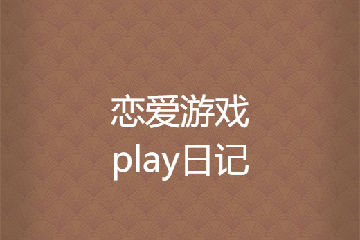 戀愛遊戲play日記